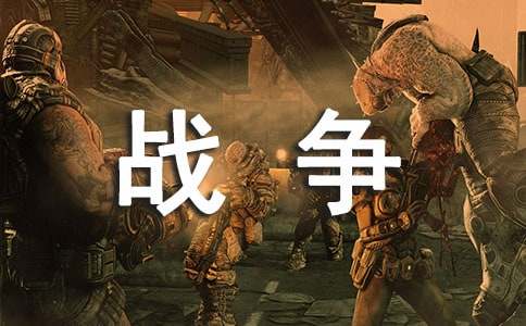 戰(zhàn)爭與和平讀后感范文（通用16篇）