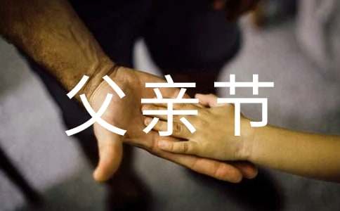 實用的父親節(jié)的作文1200字集錦八篇