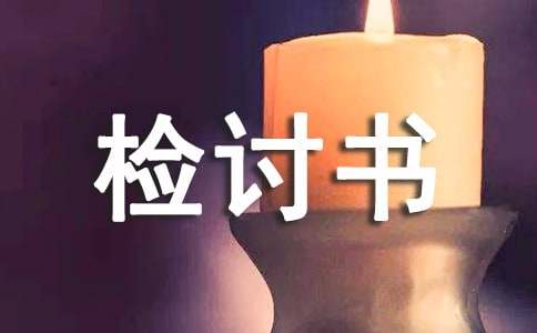 遲到檢討書(shū)3000字（精選10篇）