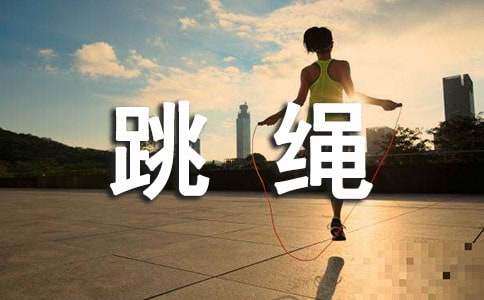 有關(guān)一年級(jí)跳繩作文31篇