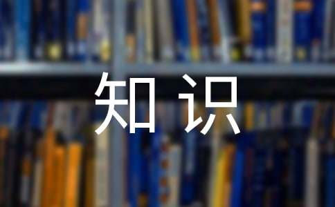文學(xué)常識之《三國演義》常考知識點