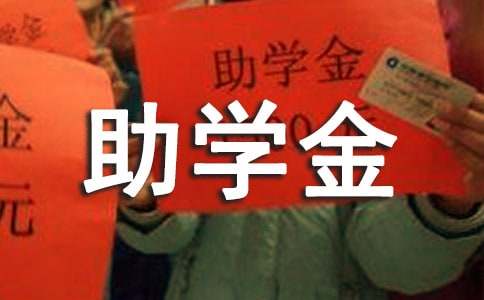 國(guó)家高中生助學(xué)金申請(qǐng)書
