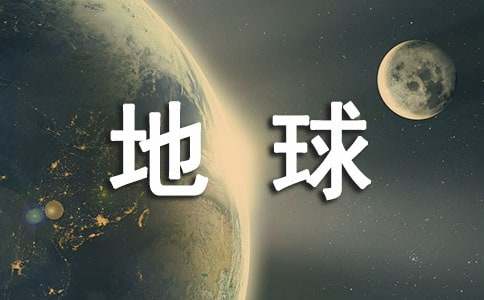 想象未來地球環(huán)境作文