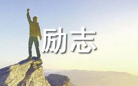 勵(lì)志情感名言名句400句