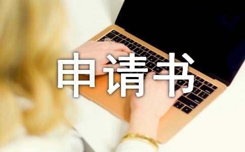 有關(guān)工勤人員轉(zhuǎn)崗申請書（通用10篇）
