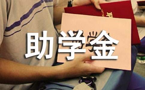寫助學金感恩的心征文2500字（精選17篇）