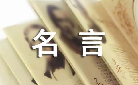 關(guān)于包容的名言150句