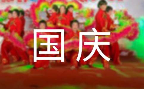 經(jīng)典溫馨國慶祝賀詞70句精選