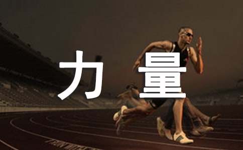 團(tuán)結(jié)力量大看圖寫話作文（精選28篇）