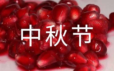 有關中秋節(jié)的作文范文（精選31篇）