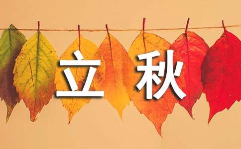 有關(guān)立秋節(jié)氣的農(nóng)業(yè)諺語170句