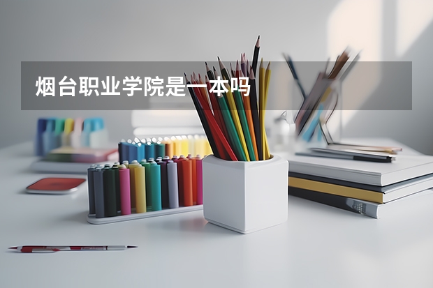 煙臺職業(yè)學院是一本嗎