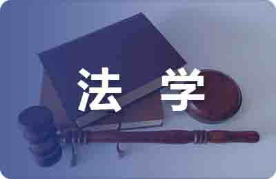 法學大學畢業(yè)論文
