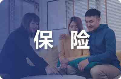 人壽保險(xiǎn)論文