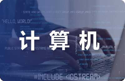 計算機大學畢業(yè)論文