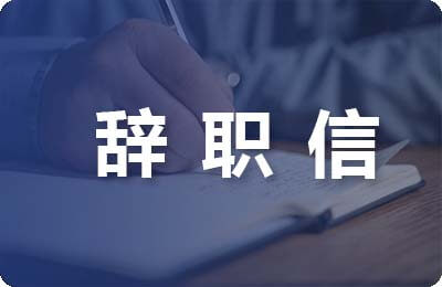 辭職信（銷(xiāo)售版）