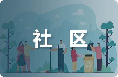 人大代表進社區(qū)總結(jié)