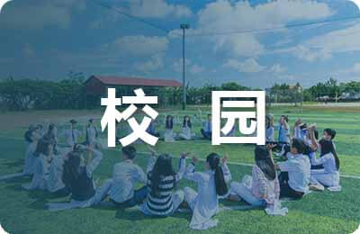 2016簡(jiǎn)短校園廣播稿