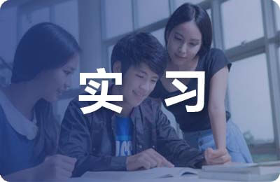 icu實習后自我總結(jié)