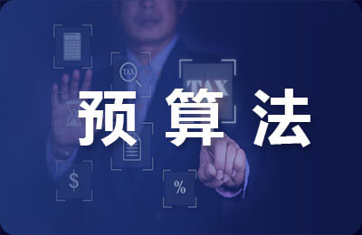 零基預(yù)算法的缺點