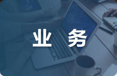 科室業(yè)務管理