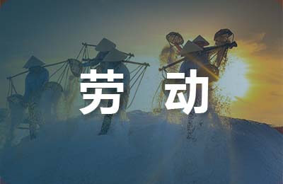 勞動(dòng)合同模板