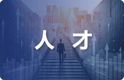 人才測(cè)評(píng)論文