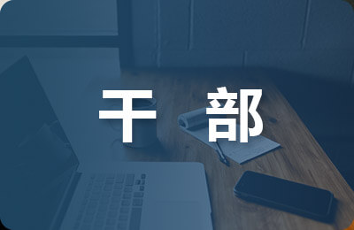 優(yōu)秀班干部競選稿