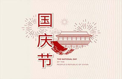 國慶節(jié)放假通知范文
