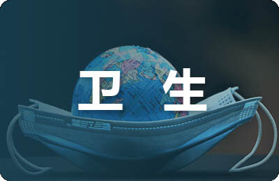 衛(wèi)生委員競選稿600字