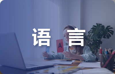語(yǔ)言和民族的關(guān)系
