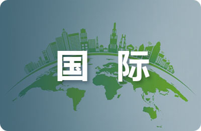 淺論國際服務(wù)貿(mào)易合同