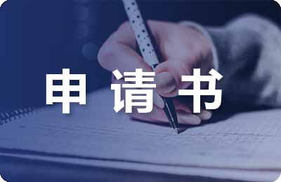 執(zhí)行監(jiān)督申請書