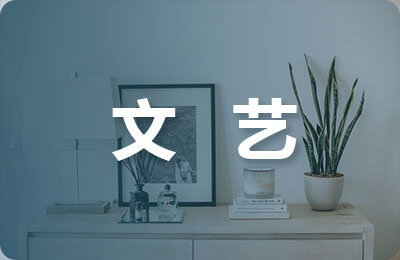文藝委員競(jìng)選稿