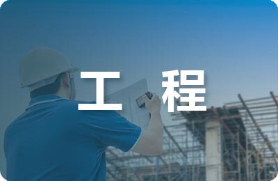 工程總承包合同的知識產(chǎn)權條款制定策略