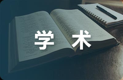 學(xué)術(shù)道德規(guī)范論文