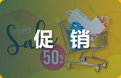 優(yōu)惠促銷活動方案