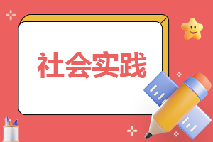 暑期大學(xué)生社會(huì)實(shí)踐心得體會(huì)