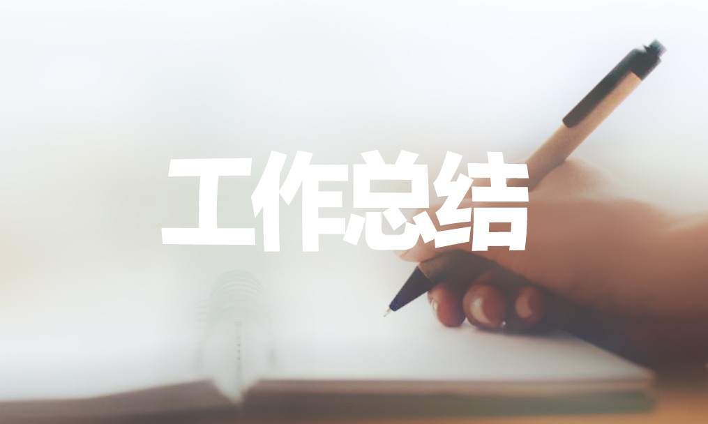 個(gè)人年終工作總結(jié)簡短