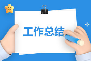 2024年三年級班主任下學(xué)期工作總結(jié)