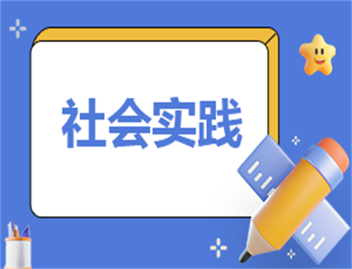 2024大學(xué)生暑假社會(huì)實(shí)踐個(gè)人心得