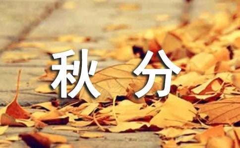 秋分快樂(lè)的祝詞30句精選