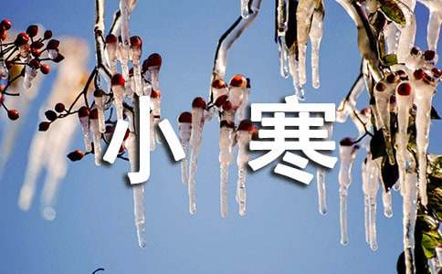 小寒快樂(lè)的祝詞（通用30句）