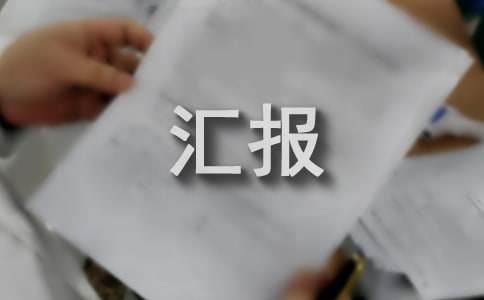 生態(tài)建設情況匯報