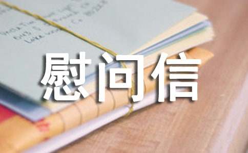 家屬慰問信模板范例[15篇]