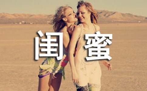 致閨蜜作文(實(shí)用15篇)