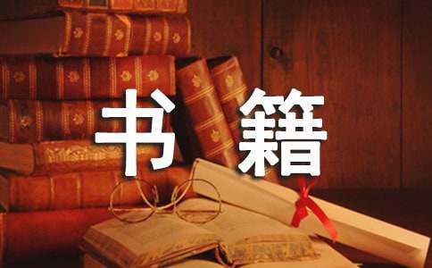書籍裝幀設(shè)計(jì)的實(shí)習(xí)報(bào)告