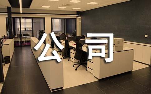 公司慰問(wèn)信