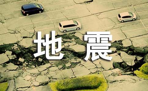 地震災害防范應對工作總結(jié)