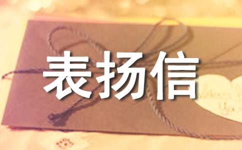 拾金不昧表揚(yáng)信(經(jīng)典14篇)
